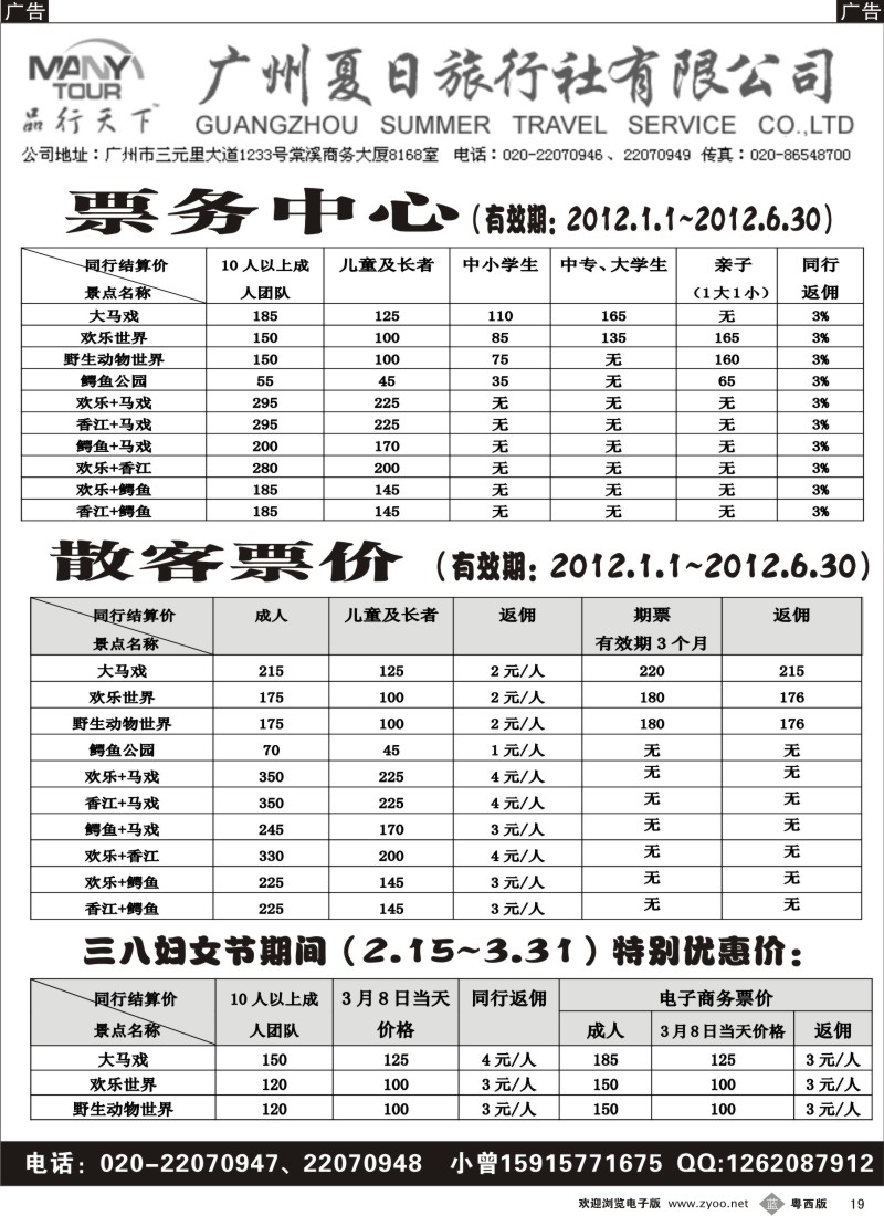 b19 广州夏日旅行社票务中心-长隆票价