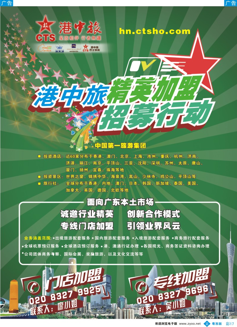 b彩17  港中旅诚邀专线，门店加盟商共赢市场（广州+粤东+粤 ）彩色