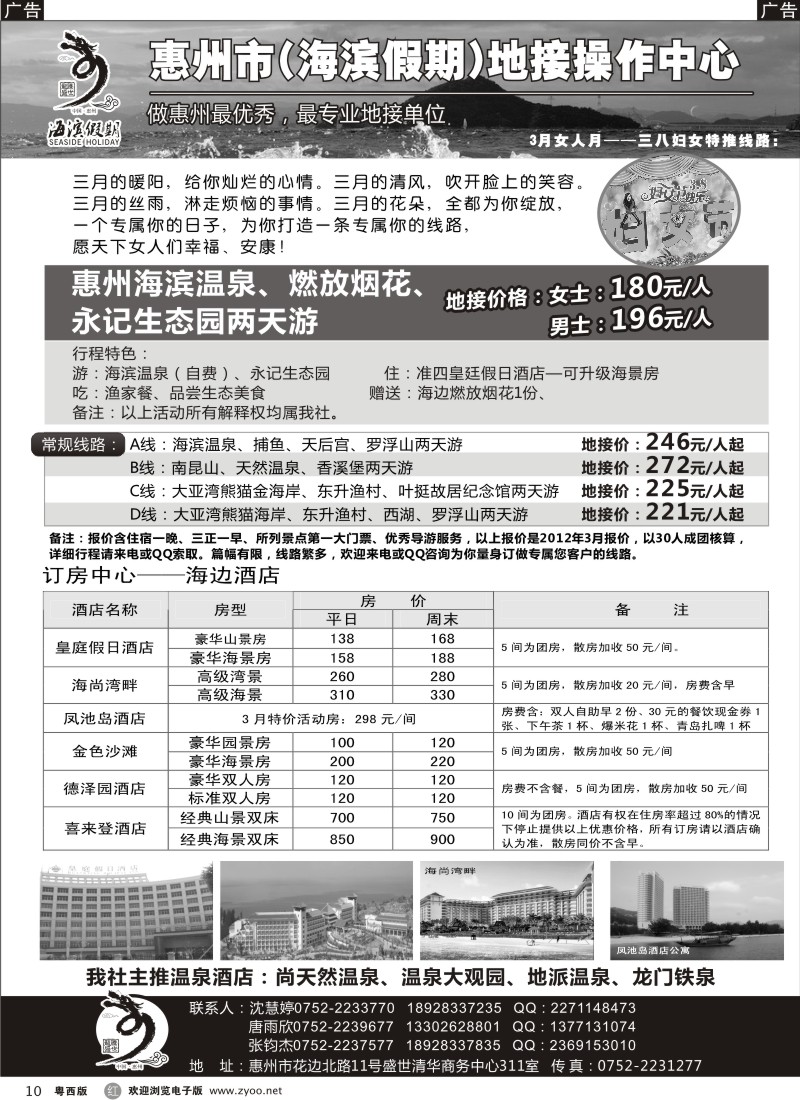 r10 海滨假期—惠州地区专业地接票房中心(唐雨欣)
