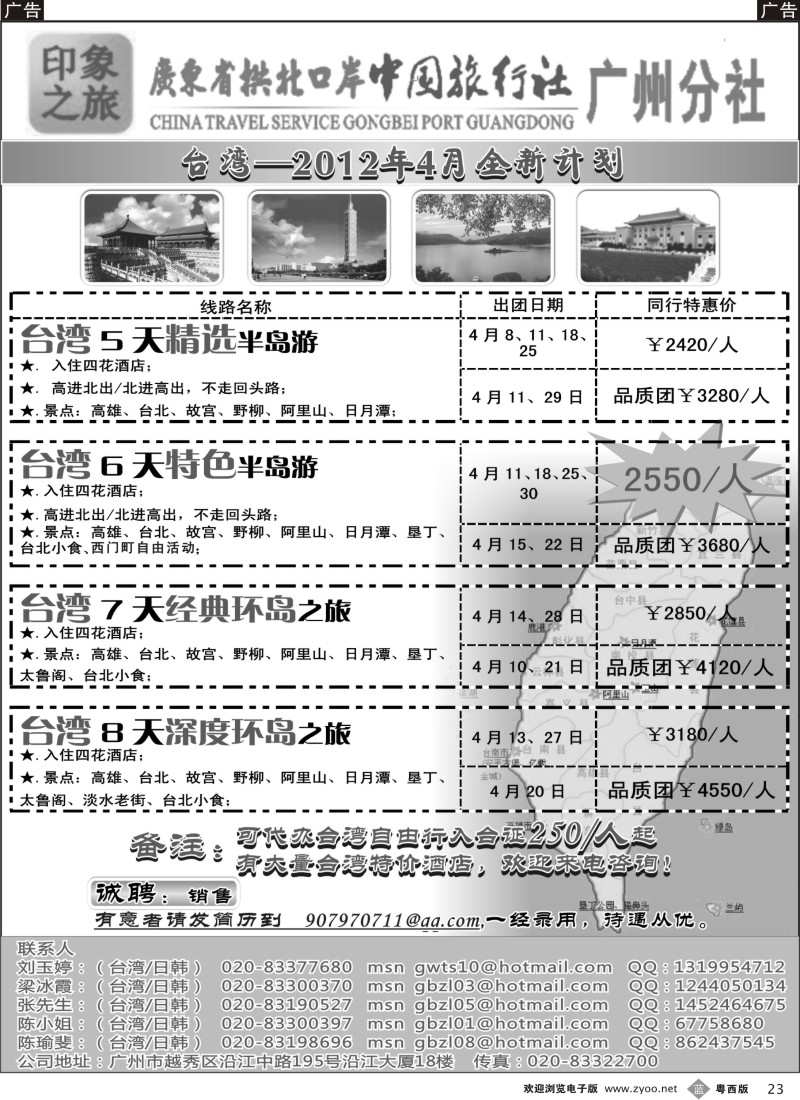 b23  印象之旅－广东省拱北口岸中国旅行社广州分社2012年团队报价