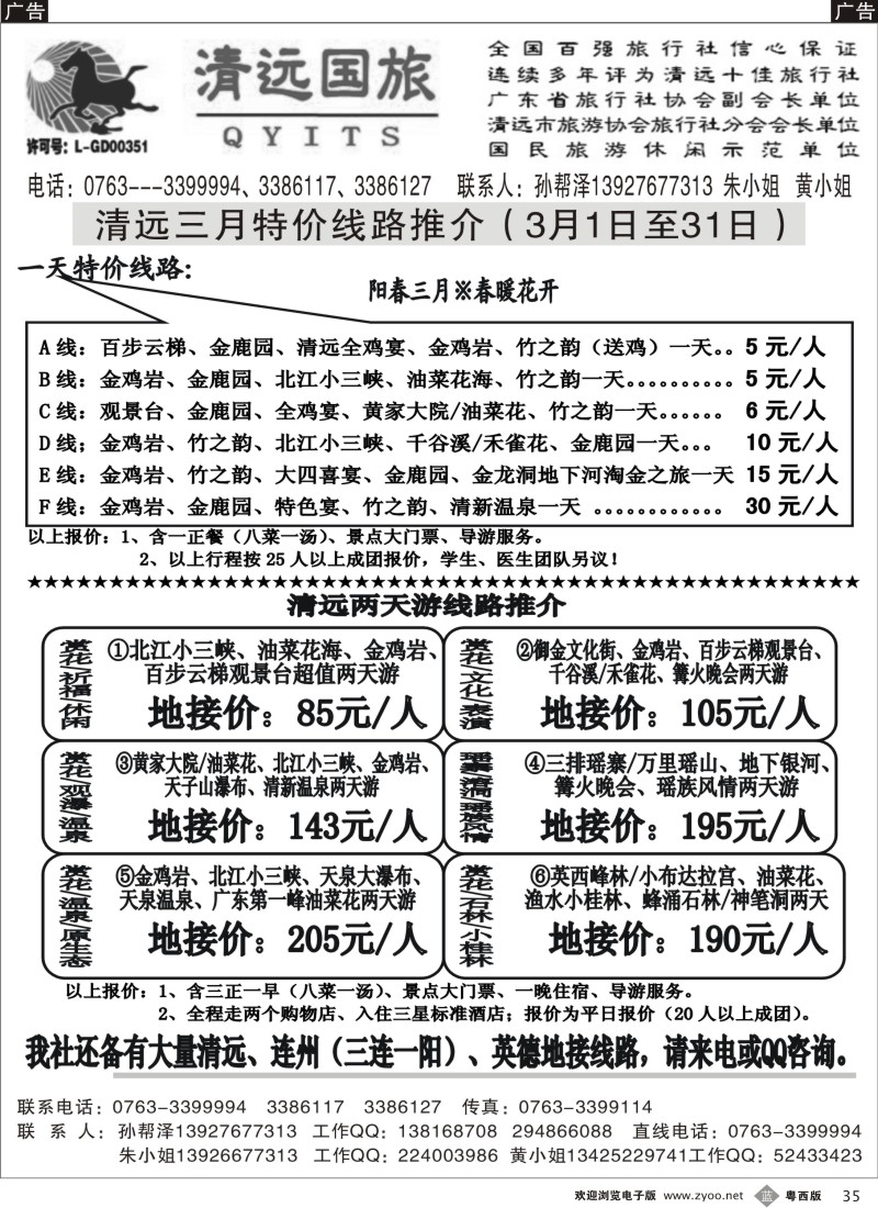 b35  清远国旅专业地接