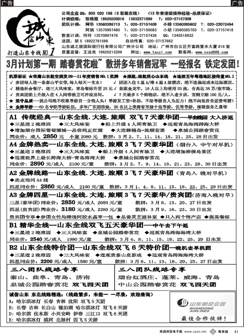 b41  诚信山东、东北专线（广州+粤东+粤西）
