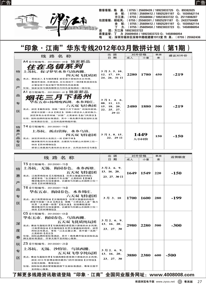 r27 印象·江南”华东专线2012年03月散拼计划第一期