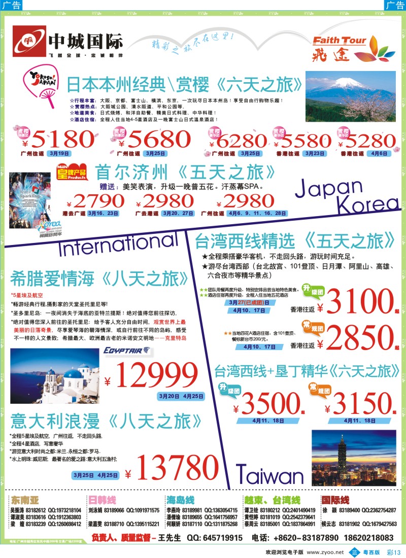 b彩13  飞途-中城国旅 送封提（粤东+粤西版）