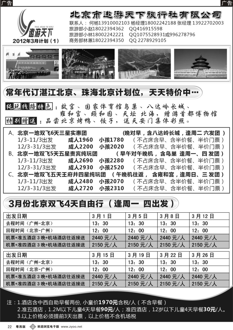 b22 江波北京遨游天下旅行社有限公司 粤东西