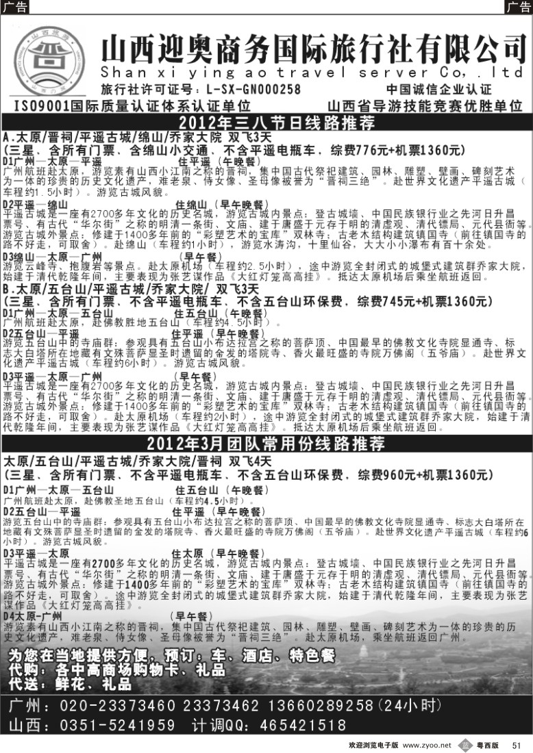b51 山西迎奥商务国际旅行社有限公司