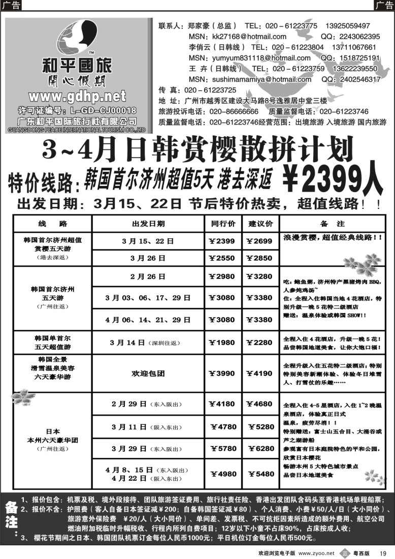 b19 和平国旅-3月份日韩拼团计划