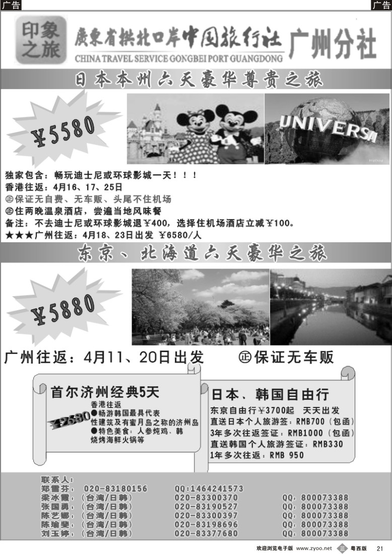 b21 印象之旅－广东省拱北口岸中国旅行社广州分社2012年团队报价 日本