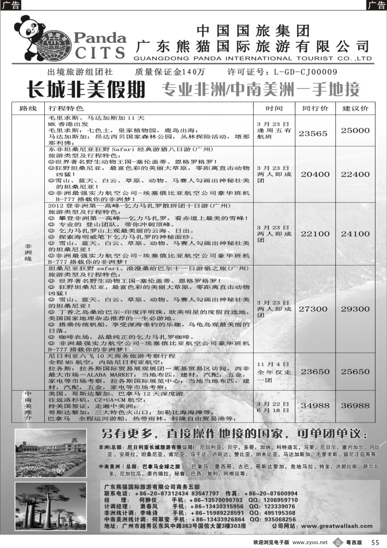 b55  长城非美假期——专业非洲，中南美洲一手地接
