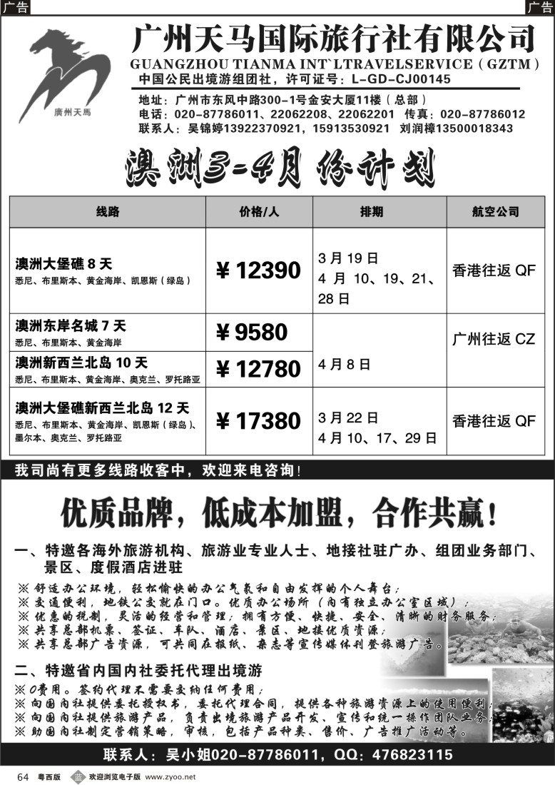 b64  广州天马国际旅行社-【澳纽】2012年3-4月拼团计划