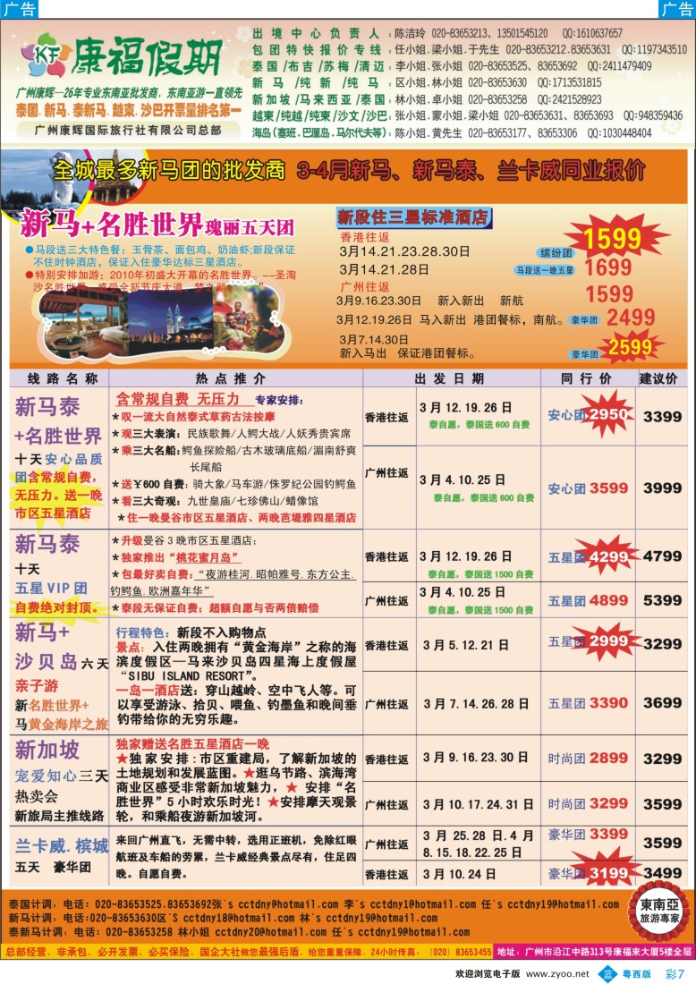 b彩7  康福假期--3-4月新马、新马泰、兰卡威同业报价