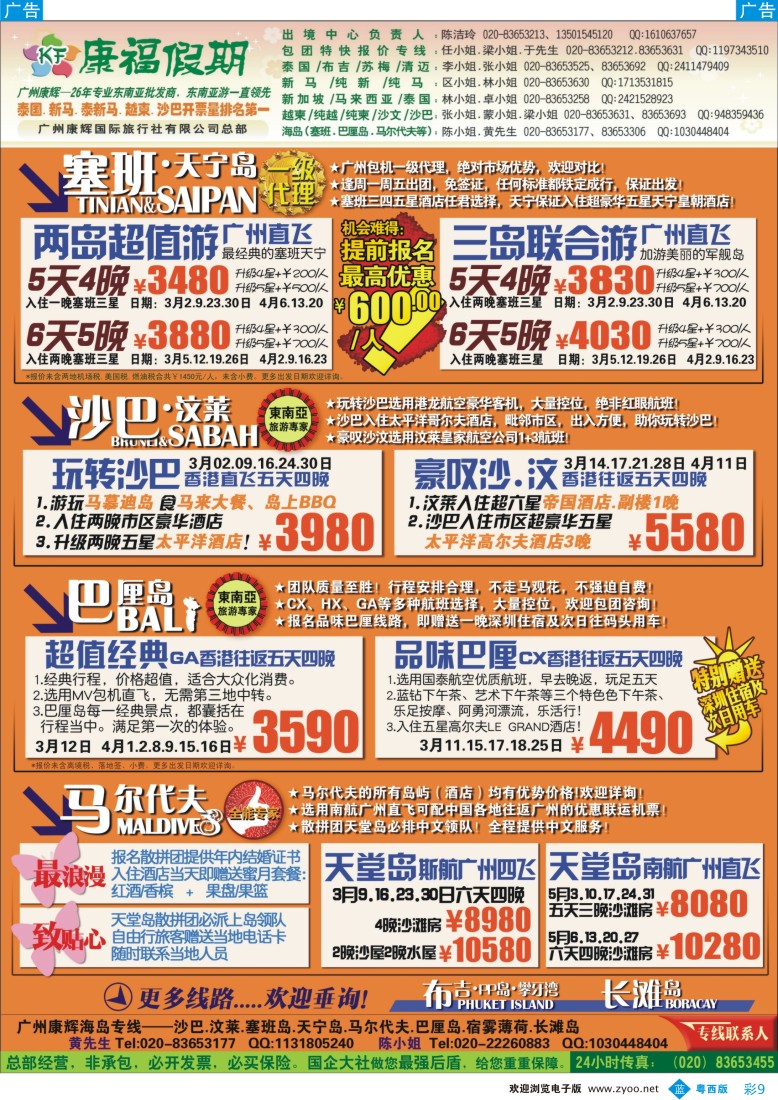 b彩9  康福假期--3、4月沙汶 巴厘岛 塞班同业计划  