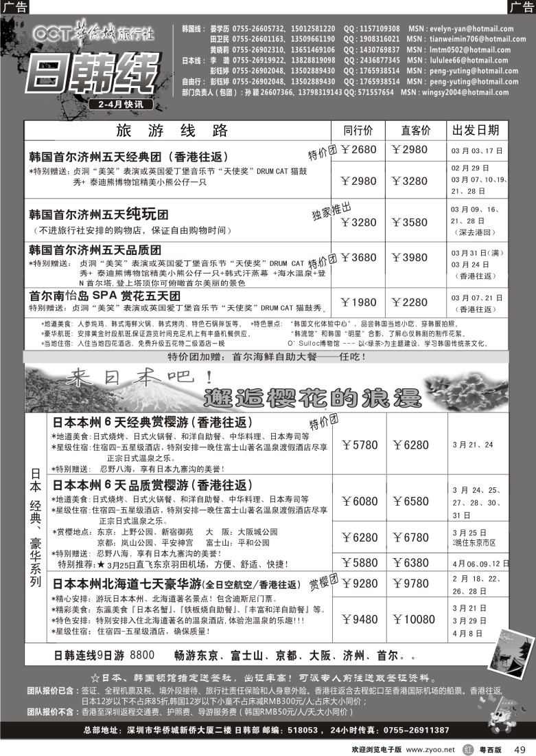 r49欢乐假期    华侨城旅行社  日韩部1