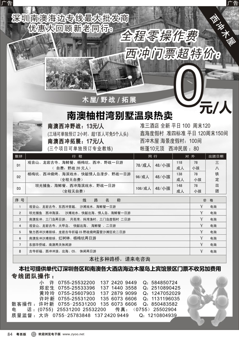 r84 南澳、三门岛、大甲岛、西冲—-小许（2月计划超低特价）