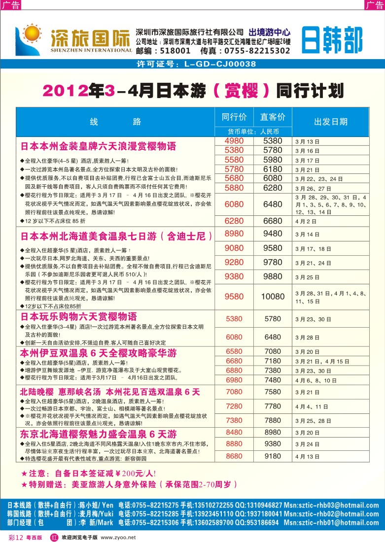 r彩12 深旅国际-日本3-4月同行计划
