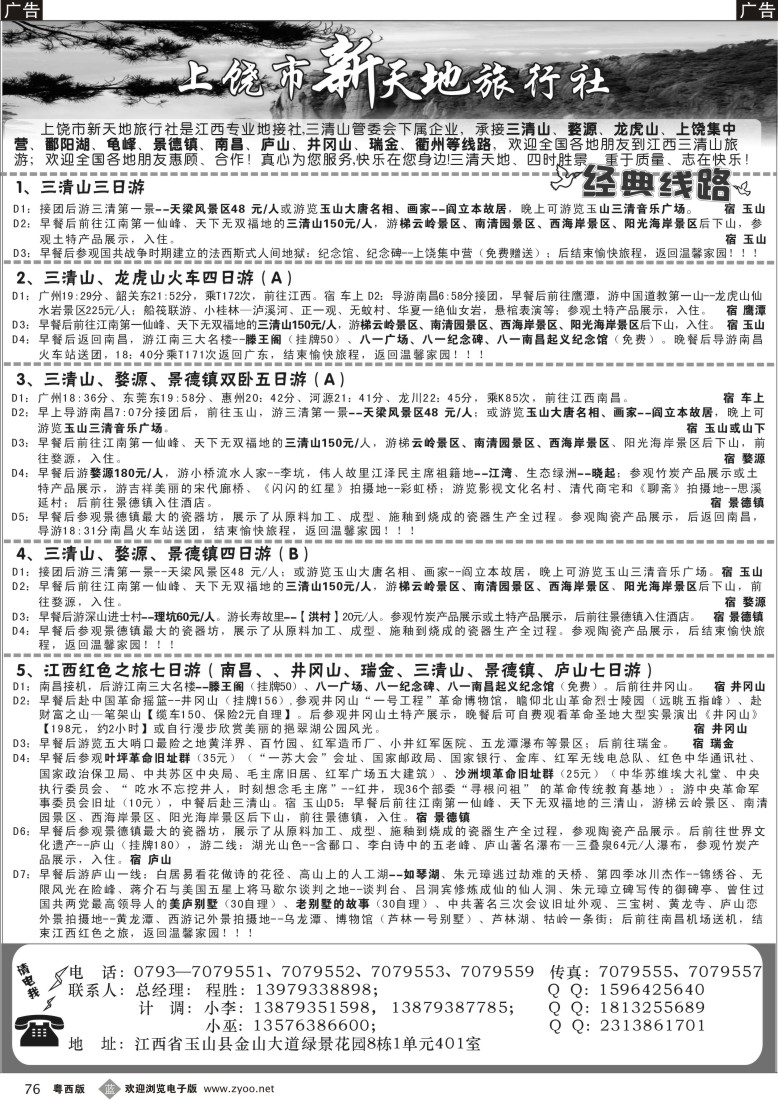 b76上饶新天地旅行社