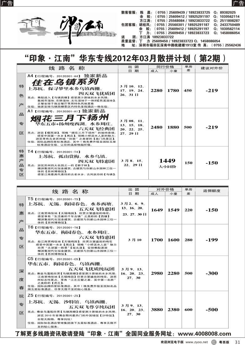 r31 印象·江南”华东专线2012年03月散拼计划第一期