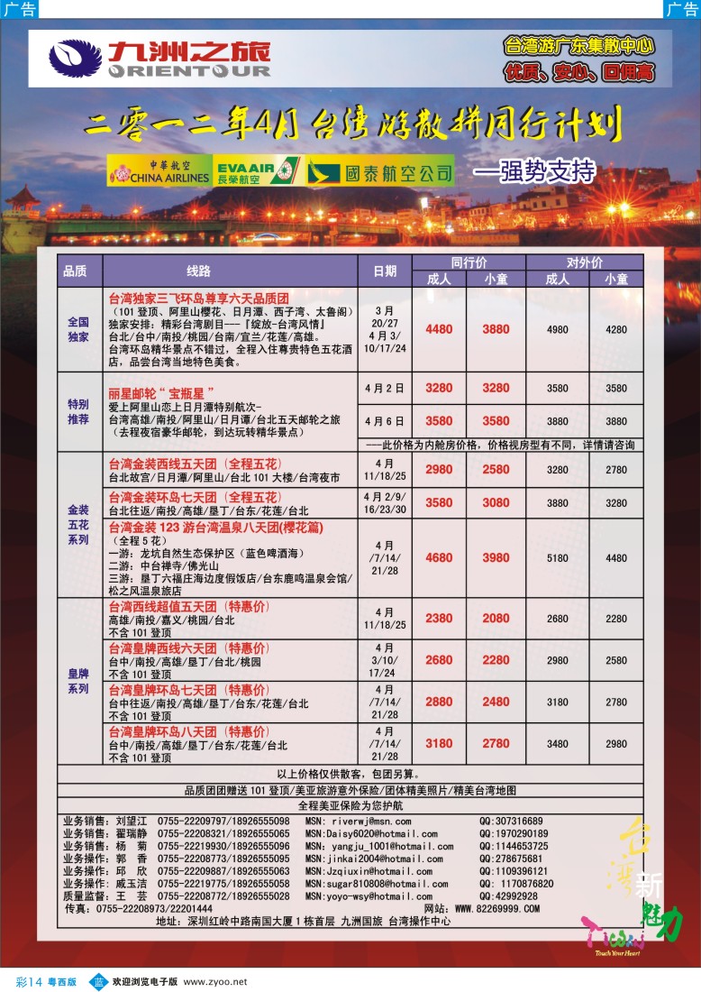 b彩14 九洲国旅-台湾操作中心4月同行计划