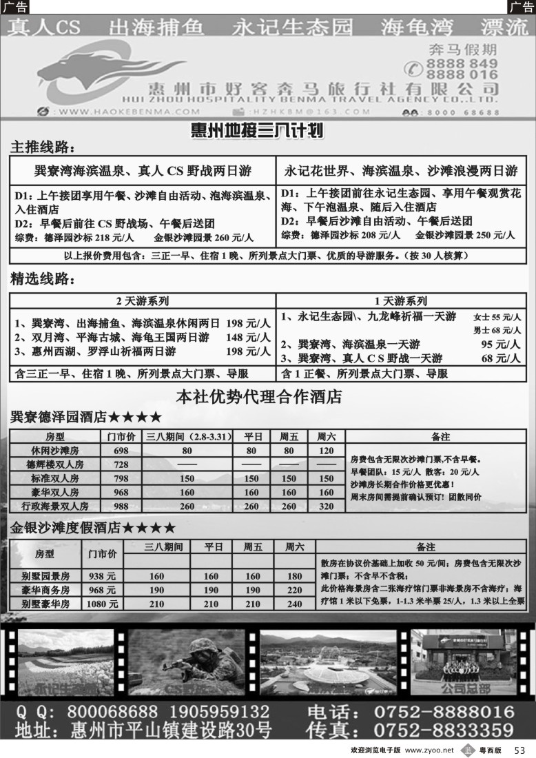 b53 惠州好客奔马三八专业地接