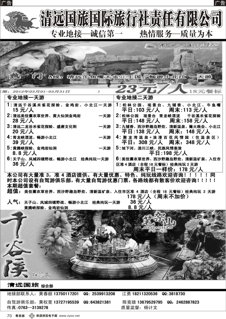 b70  清远国旅综合部地接--黄颜、江勇