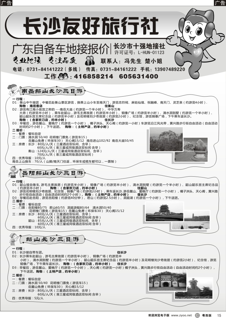 r15长沙友好旅行社广东自备车地接报价