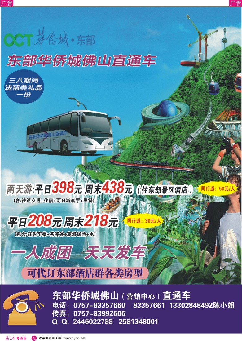r彩14 东部华侨城佛山直通车