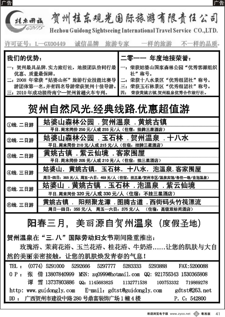 b41 贺州桂东观光国际旅游有限责任公司（广州+粤东+粤西）