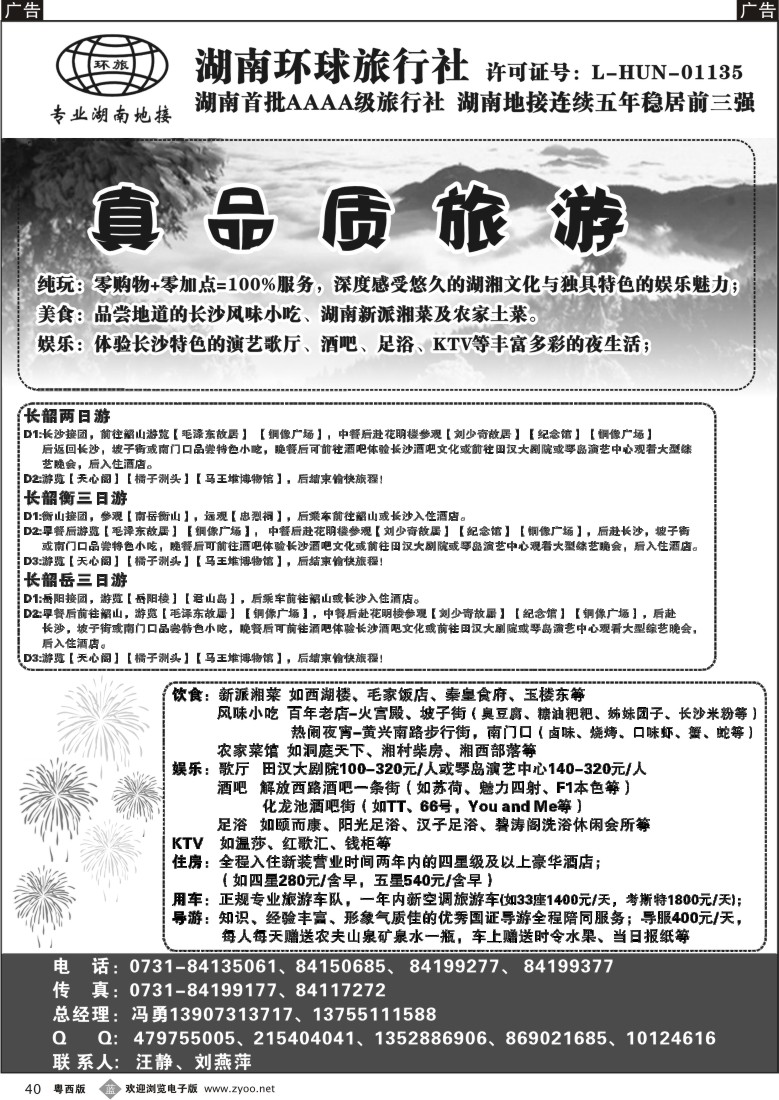 b40 湖南环球旅行社-品质湖南地接（深港+广州+粤东+粤西）
