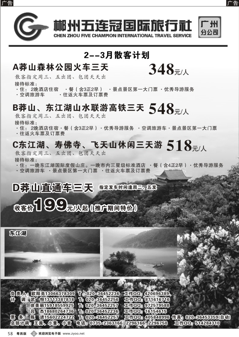 b58  郴州五连冠国际旅行社(佛山,东莞)