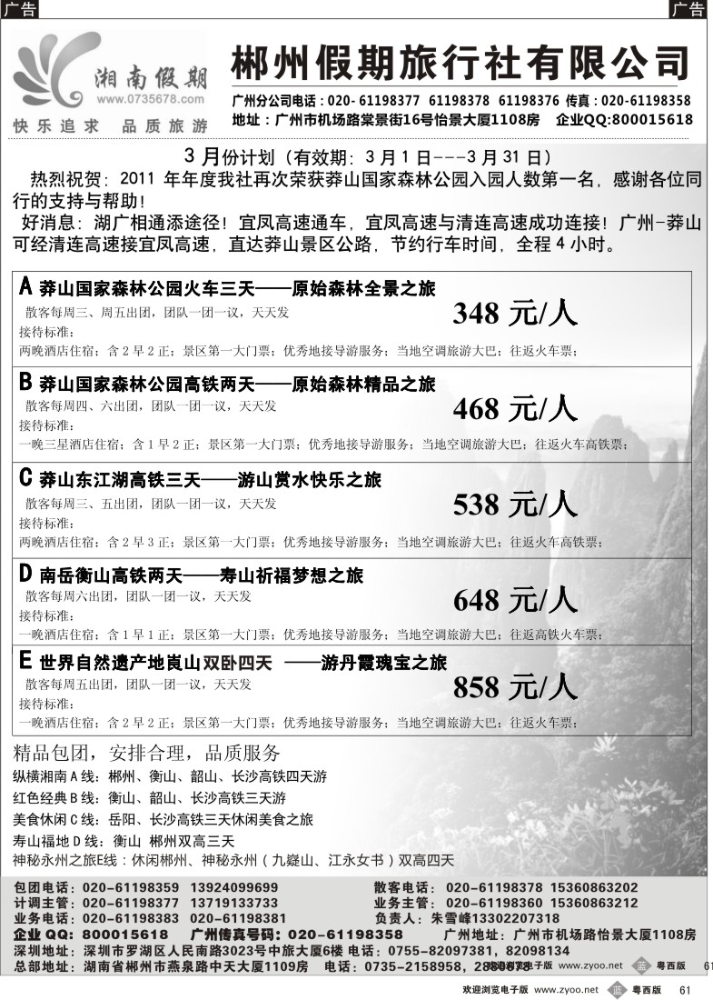 b61  湘南假期--莽山 郴州 长沙 韶山 衡山专线(佛山,东莞)