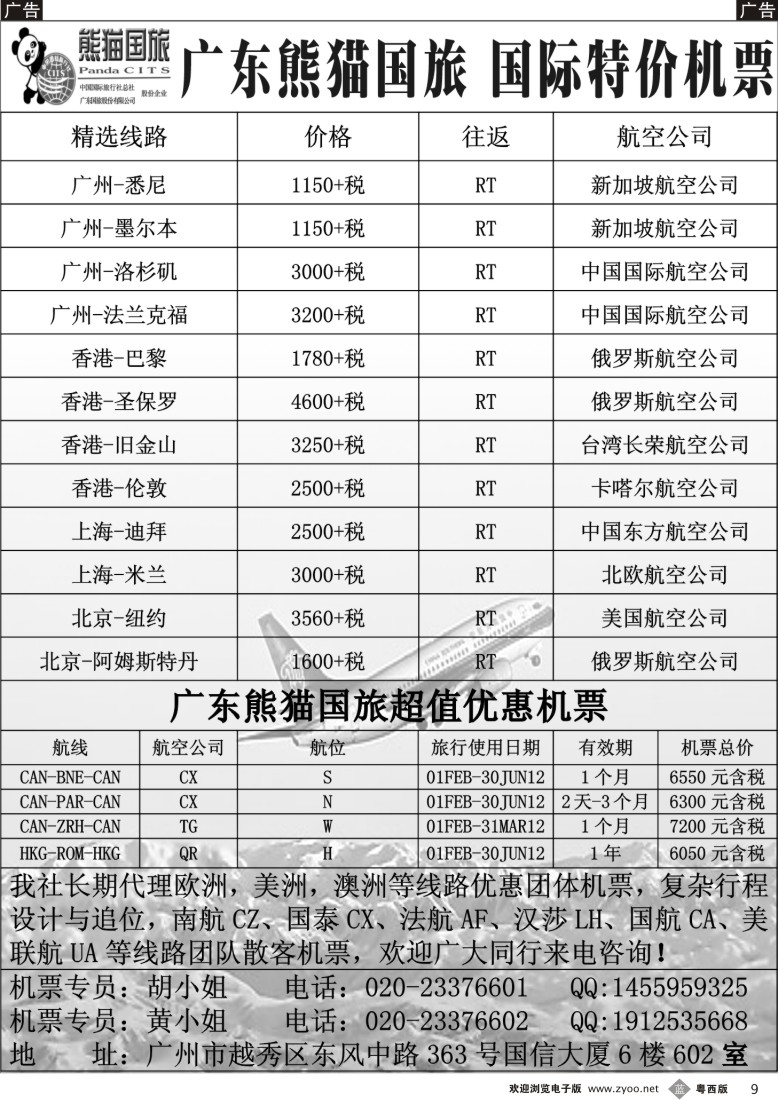 b9 熊猫国旅国际机票