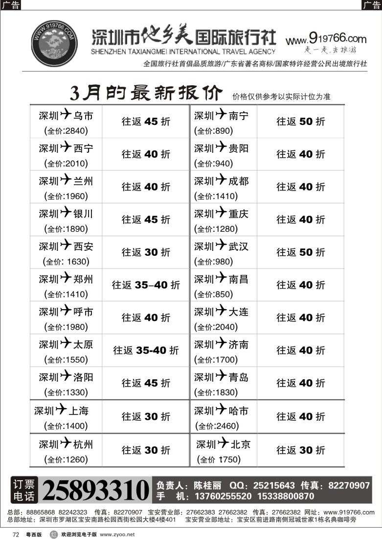 r72 团队机票（陈桂丽）--优惠团价 
