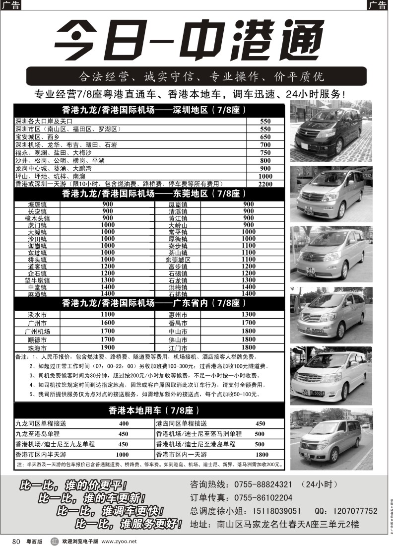 r80 粤港直通车（专业、价平）—今日中港通 深圳版
