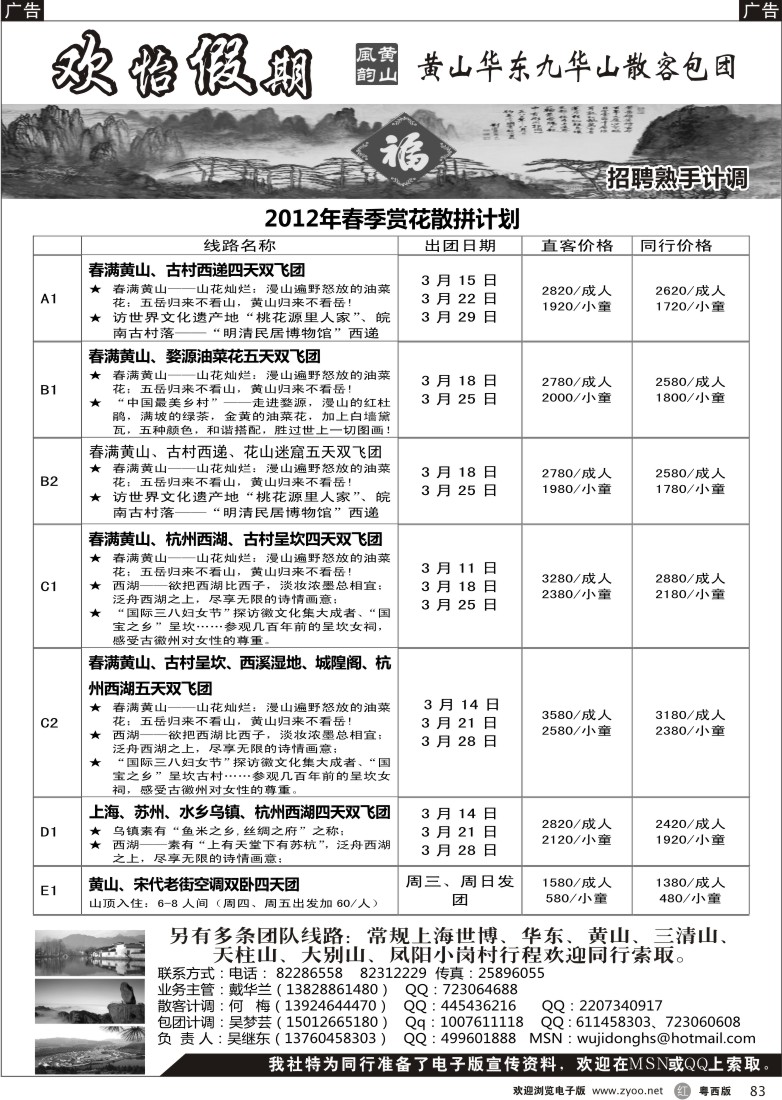 r83 华东、黄山、普陀山批发商（欢怡假期）招聘计调