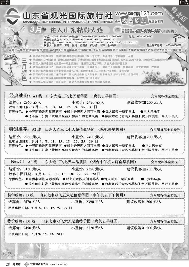 b28 山东省观光国际旅行社--3月份散客计划