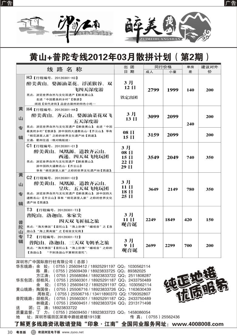 r30“印象·江南”黄山+普陀专线2012年03月份散拼计划