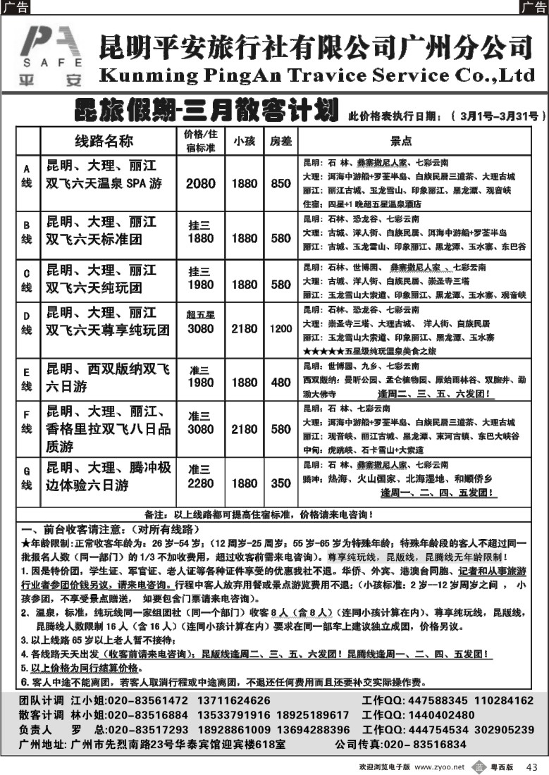 b43 昆旅假期-云南专线（广州+粤东+粤西）