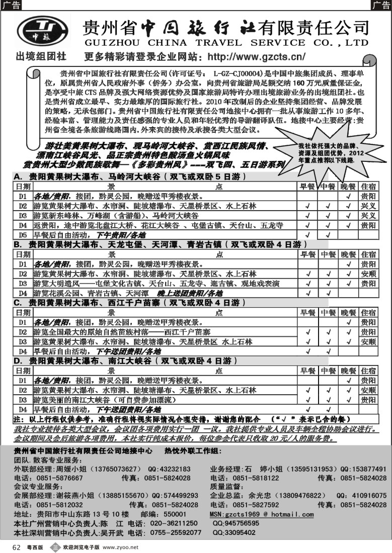 b62  贵州省中国旅行社(佛山,东莞,深圳)