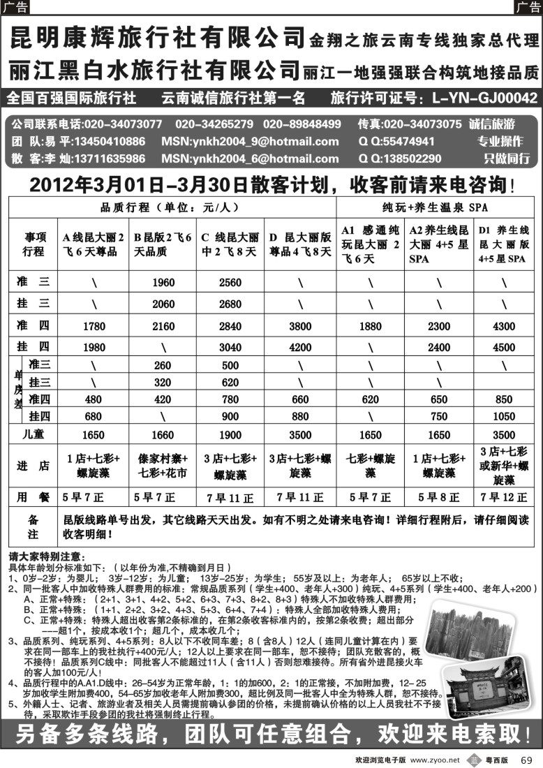 b69 金翔之旅-昆明康辉旅行社 广