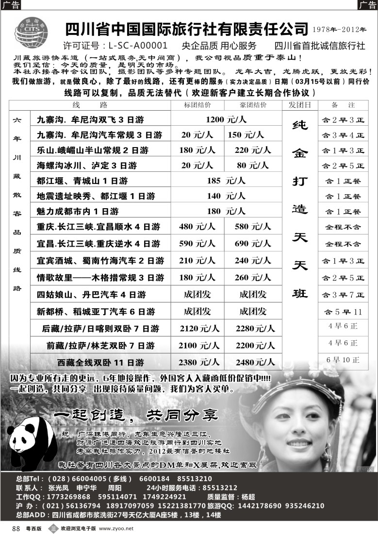 b88  四川省中国国际旅行社有限责任公司(佛山,东莞)
