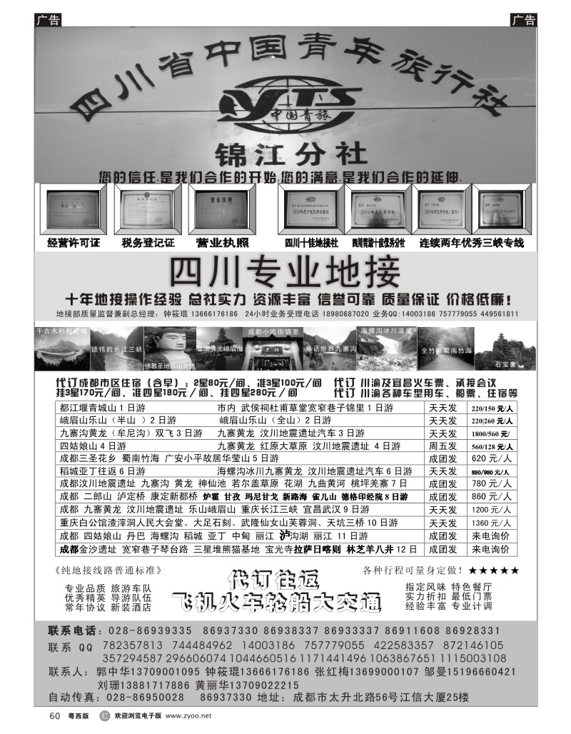r60 四川专业地接社(粤东粤西版）