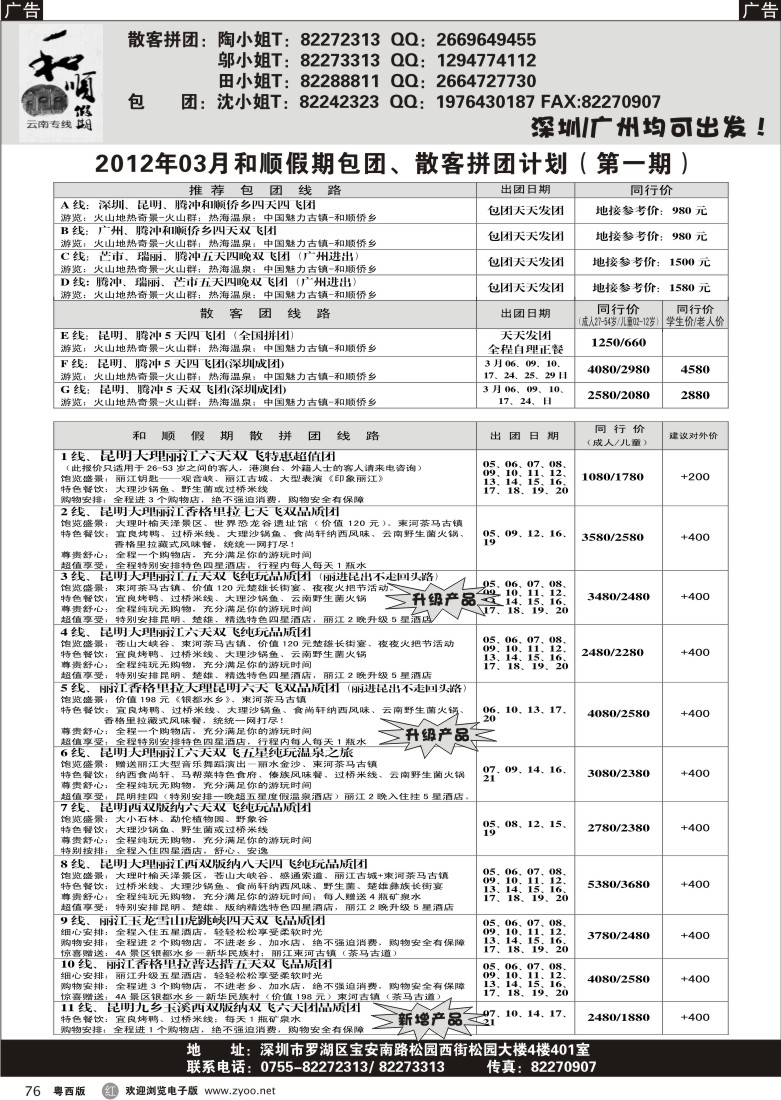 r76 腾冲瑞丽—云南专线