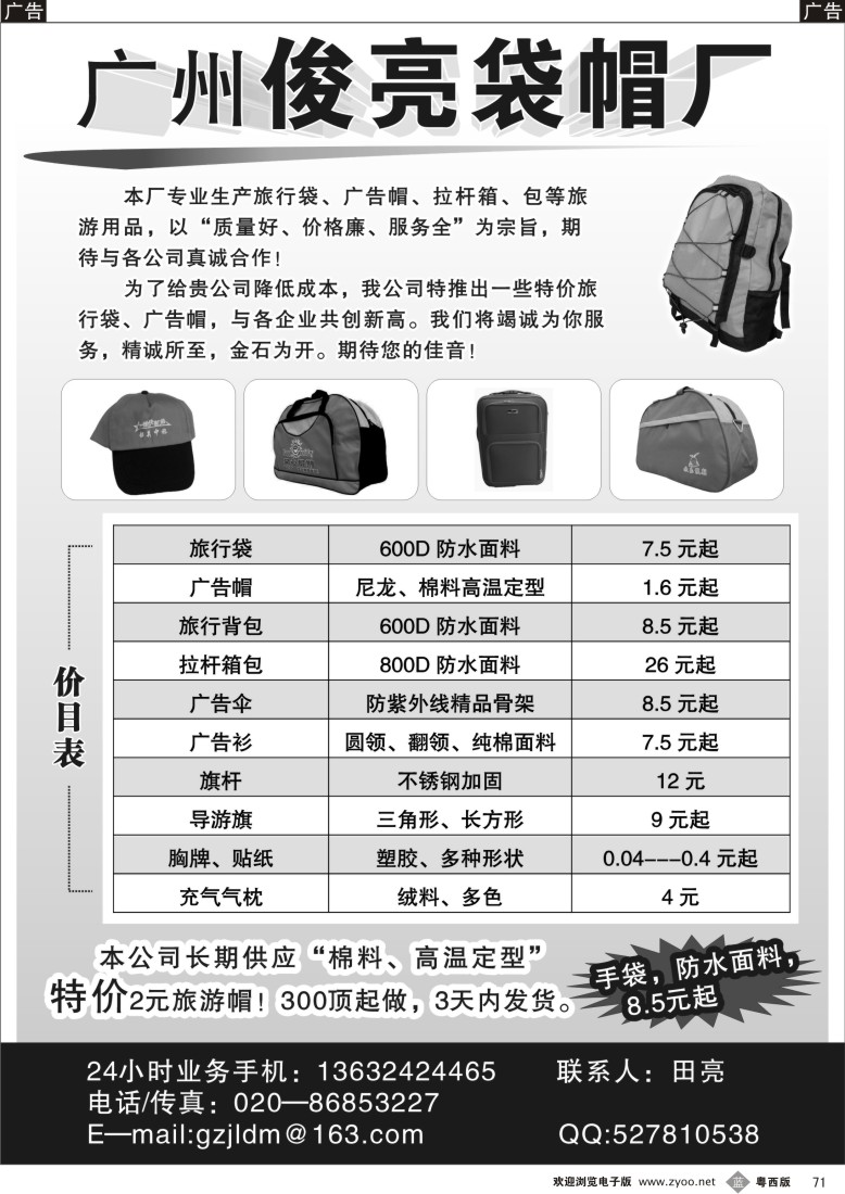 b71  广州俊亮袋帽厂 粤西