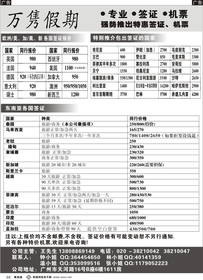 b66 万隽假期--专业 签证 机票(佛山,东莞)
