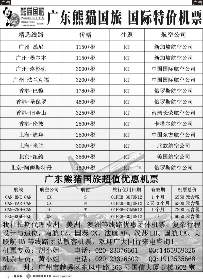 b8 熊猫国旅国际机票