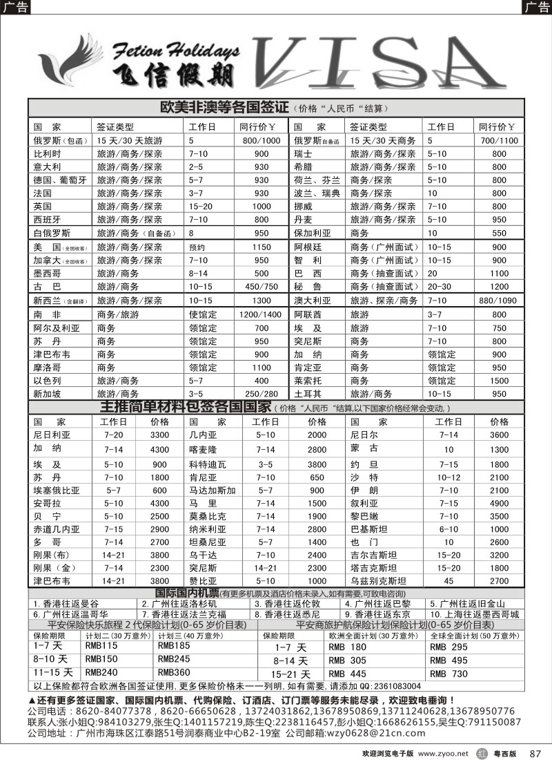 r87 飞信假期-全球签证、机票、酒店预订中心
