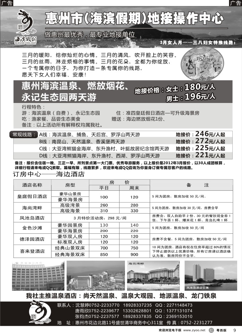 r9 海滨假期—惠州地区专业地接票房中心(唐雨欣)