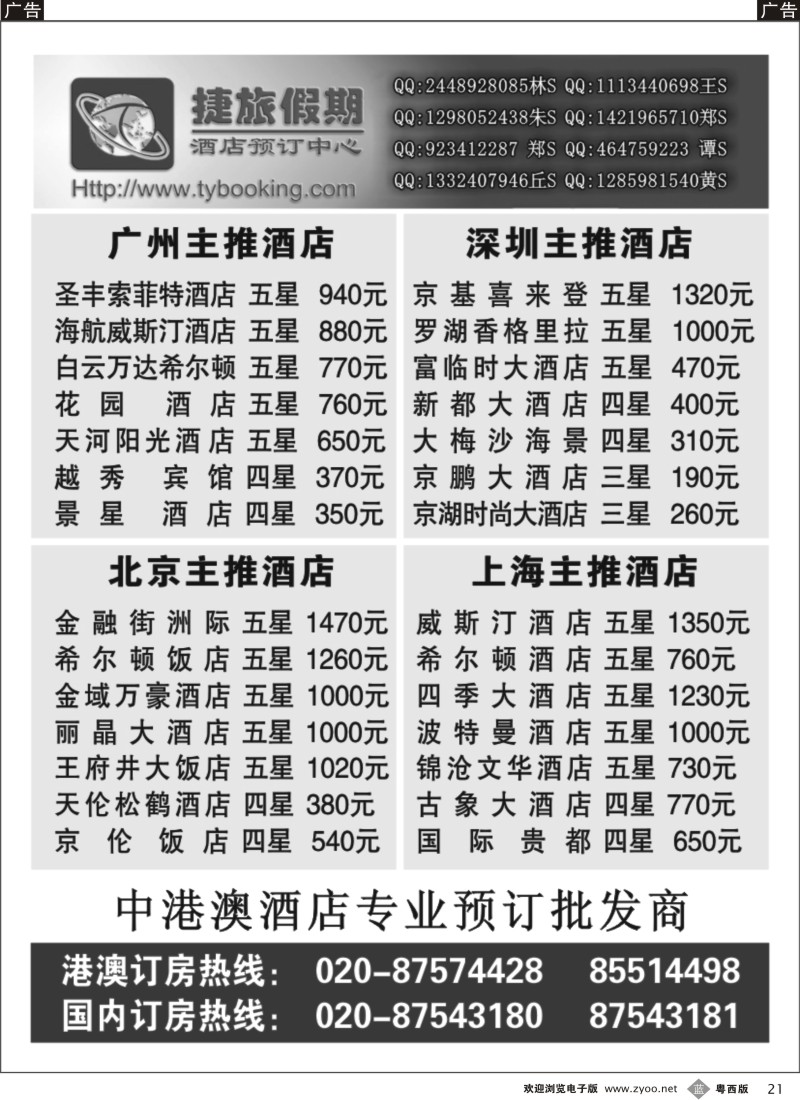 b21张集文 捷旅假期--广州主推酒店(佛山,东莞)