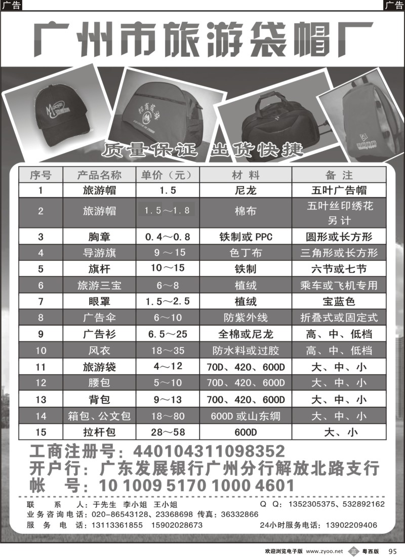 b95 广州市旅游袋帽厂