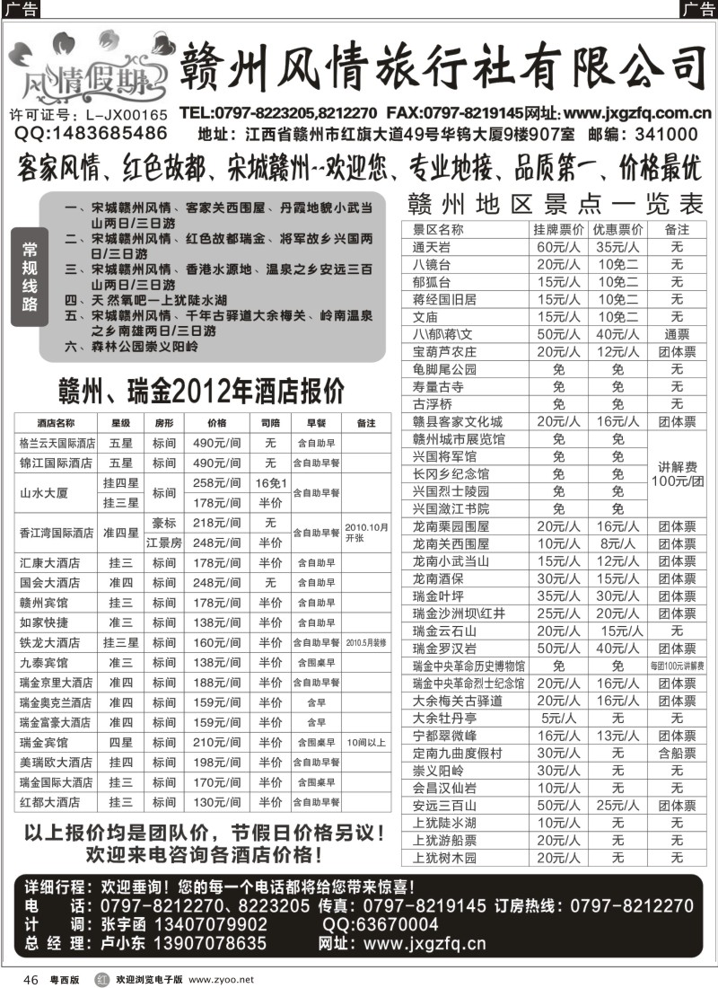 r46 赣州风情旅行社